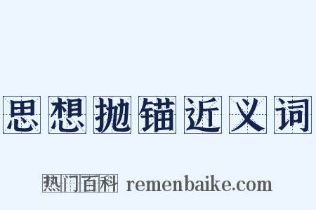 思想抛锚近义词是什么意思的图片